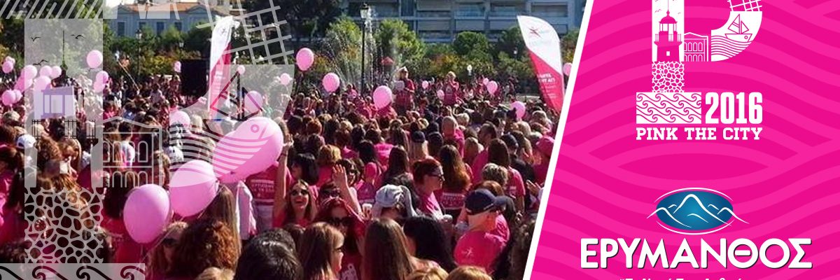 Το Νερό Ερύμανθος υποστηρίζει το Pink The City 2016